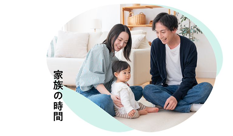 家族の時間