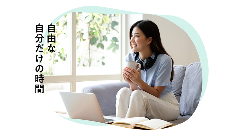 自由な自分だけの時間