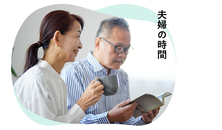 夫婦の時間